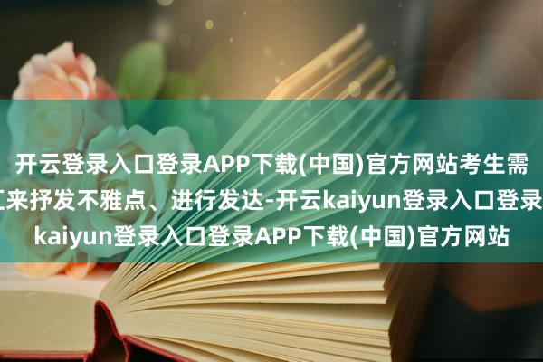 开云登录入口登录APP下载(中国)官方网站考生需要能够准确地使用词汇来抒发不雅点、进行发达-开云kaiyun登录入口登录APP下载(中国)官方网站
