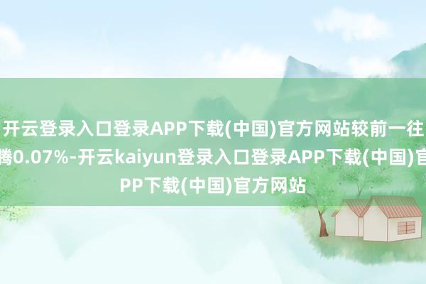 开云登录入口登录APP下载(中国)官方网站较前一往翌日飞腾0.07%-开云kaiyun登录入口登录APP下载(中国)官方网站