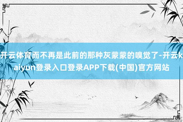 开云体育而不再是此前的那种灰蒙蒙的嗅觉了-开云kaiyun登录入口登录APP下载(中国)官方网站