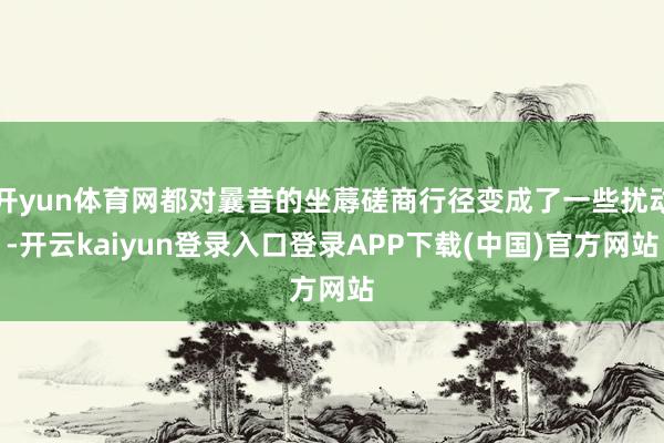 开yun体育网都对曩昔的坐蓐磋商行径变成了一些扰动-开云kaiyun登录入口登录APP下载(中国)官方网站