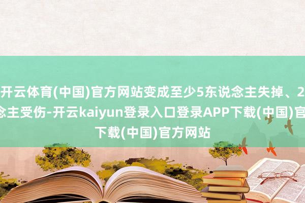 开云体育(中国)官方网站变成至少5东说念主失掉、20东说念主受伤-开云kaiyun登录入口登录APP下载(中国)官方网站