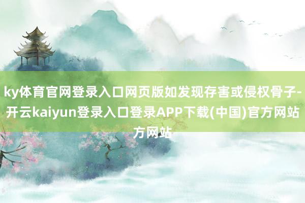 ky体育官网登录入口网页版如发现存害或侵权骨子-开云kaiyun登录入口登录APP下载(中国)官方网站