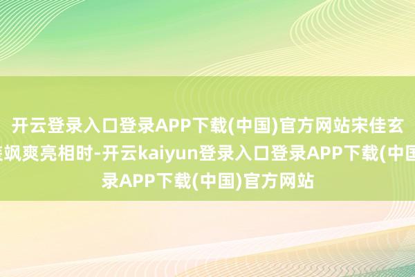 开云登录入口登录APP下载(中国)官方网站宋佳玄色高定西装飒爽亮相时-开云kaiyun登录入口登录APP下载(中国)官方网站